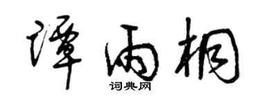 曾庆福谭雨桐草书个性签名怎么写