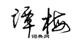 曾庆福谭梅草书个性签名怎么写