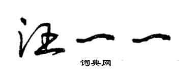 曾庆福汪一一草书个性签名怎么写