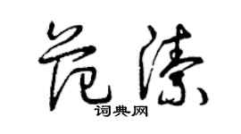 曾庆福范洁草书个性签名怎么写