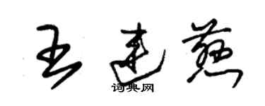 朱锡荣王连慈草书个性签名怎么写
