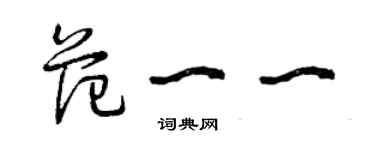 曾庆福范一一草书个性签名怎么写