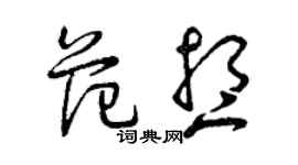 曾庆福范想草书个性签名怎么写