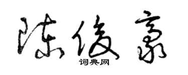 曾庆福陈俊豪草书个性签名怎么写