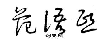 曾庆福范语熙草书个性签名怎么写
