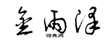 曾庆福金雨泽草书个性签名怎么写