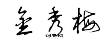 曾庆福金秀梅草书个性签名怎么写