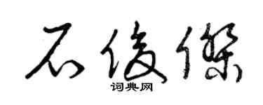 曾庆福石俊杰草书个性签名怎么写