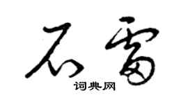 曾庆福石雷草书个性签名怎么写