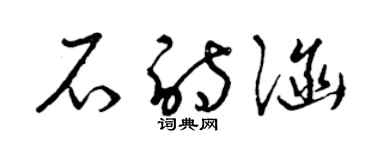 曾庆福石诗涵草书个性签名怎么写