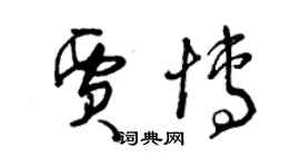 曾庆福贾博草书个性签名怎么写