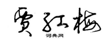 曾庆福贾红梅草书个性签名怎么写