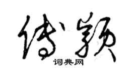 曾庆福傅颖草书个性签名怎么写