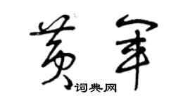 曾庆福黄军草书个性签名怎么写