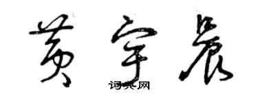 曾庆福黄宇晨草书个性签名怎么写