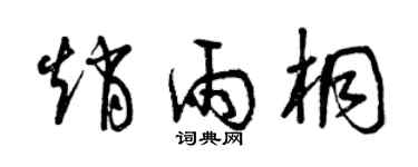 曾庆福赵雨桐草书个性签名怎么写