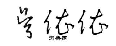 曾庆福吴依依草书个性签名怎么写