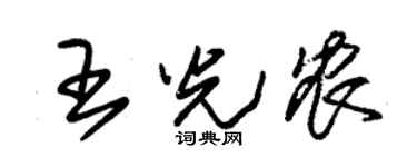 朱锡荣王光农草书个性签名怎么写