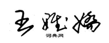 朱锡荣王雅娇草书个性签名怎么写