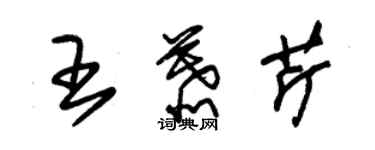 朱锡荣王慕芹草书个性签名怎么写