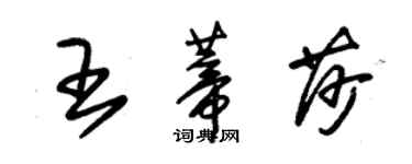 朱锡荣王蒂莎草书个性签名怎么写