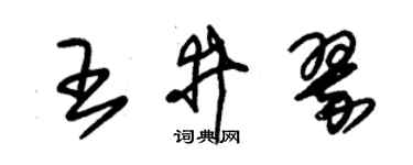 朱锡荣王井翠草书个性签名怎么写
