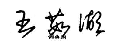 朱锡荣王茹湖草书个性签名怎么写