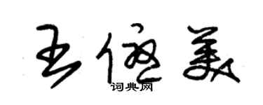 朱锡荣王优美草书个性签名怎么写