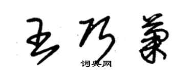 朱锡荣王巧菊草书个性签名怎么写