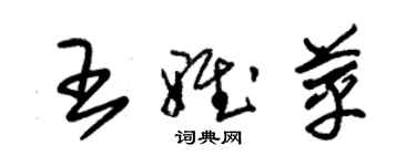 朱锡荣王雅苹草书个性签名怎么写