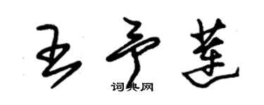 朱锡荣王予莲草书个性签名怎么写
