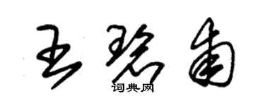 朱锡荣王碧甫草书个性签名怎么写