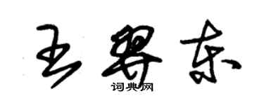 朱锡荣王羿东草书个性签名怎么写