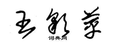 朱锡荣王彩苹草书个性签名怎么写