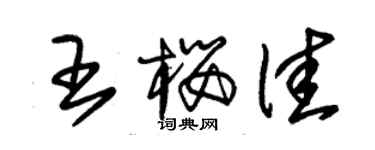 朱锡荣王樱佳草书个性签名怎么写