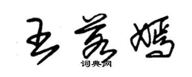 朱锡荣王若嫣草书个性签名怎么写