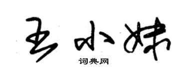 朱锡荣王小妹草书个性签名怎么写