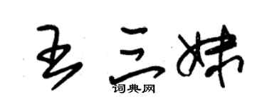 朱锡荣王三妹草书个性签名怎么写