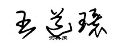朱锡荣王道环草书个性签名怎么写