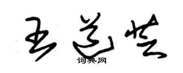 朱锡荣王道芝草书个性签名怎么写