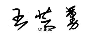 朱锡荣王芝蔓草书个性签名怎么写