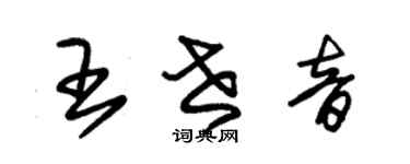 朱锡荣王世音草书个性签名怎么写