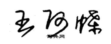 朱锡荣王阿蝶草书个性签名怎么写