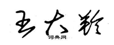 朱锡荣王大羚草书个性签名怎么写