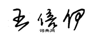 朱锡荣王倍伊草书个性签名怎么写