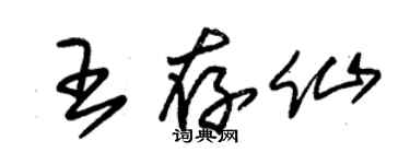 朱锡荣王存仙草书个性签名怎么写