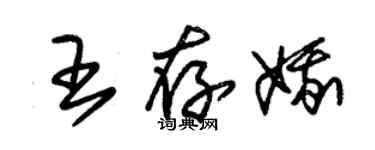 朱锡荣王存娥草书个性签名怎么写