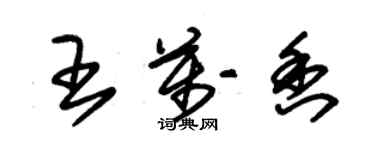 朱锡荣王万香草书个性签名怎么写