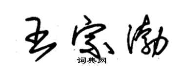 朱锡荣王宗渤草书个性签名怎么写