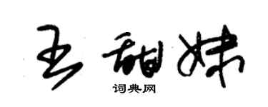 朱锡荣王甜妹草书个性签名怎么写